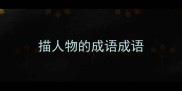 描人物的成语成语