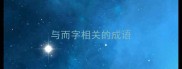 与而字相关的成语