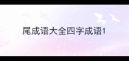 尾成语大全四字成语
