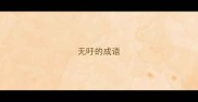 无吁的成语