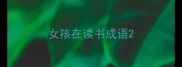 女孩在读书成语