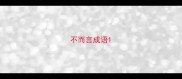 不而言成语