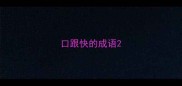 口跟快的成语