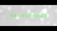 形容人多又热闹的成语