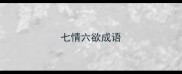 七情六欲成语