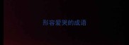 形容爱哭的成语
