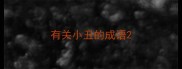 有关小丑的成语