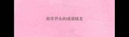劫字开头的成语接龙