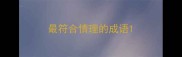 最符合情理的成语