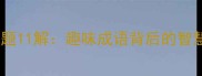 蜜蜂谜题11解趣味成语背后的智慧密码