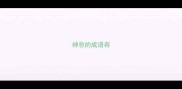神息的成语有