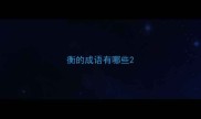 衡的成语有哪些