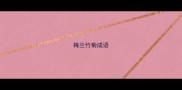 梅兰竹菊成语