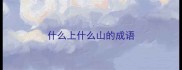什么上什么山的成语