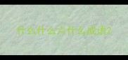 什么什么六什么成语