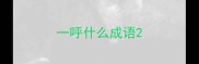 一呼什么成语
