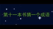 第十一本书猜一个成语