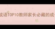 教育四字成语TOP10教师家长必藏的成长教育金句