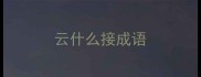 云什么接成语