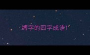 缚字的四字成语