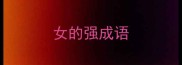 女的强成语