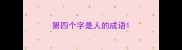 第四个字是人的成语