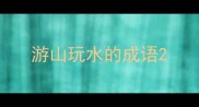 游山玩水的成语