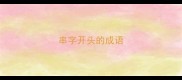 串字开头的成语