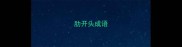 肋开头成语