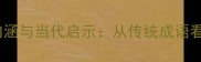 怜香惜玉的文化内涵与当代启示从传统成语看情感表达的艺术