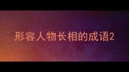 形容人物长相的成语