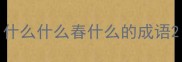 什么什么春什么的成语