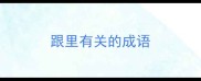跟里有关的成语