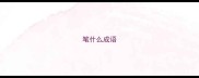 笔什么成语