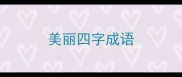 美丽四字成语