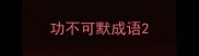 功不可默成语