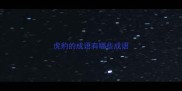 虎豹的成语有哪些成语