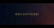 成语大全四字成语盖