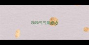 和和气气是成语