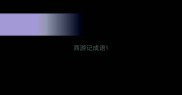 西游记成语
