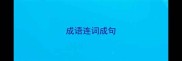 成语连词成句