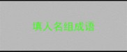 填人名组成语