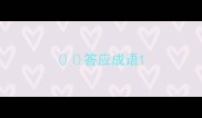 答应成语