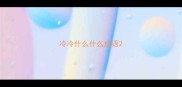 冷冷什么什么成语