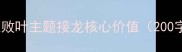 枯枝败叶主题接龙核心价值200字