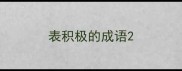 表积极的成语