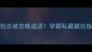 10个逆袭必备的常考但总被忽略成语学霸私藏避坑指南考试作文不扣分