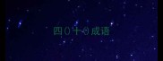 四十成语