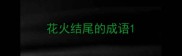 花火结尾的成语