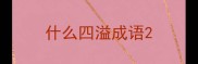 什么四溢成语